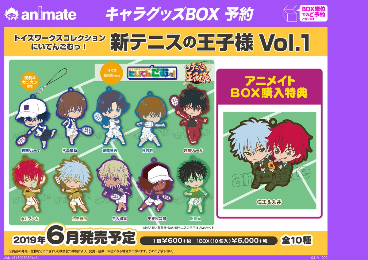 6月発売予定【トイズワークスコレクション にいてんごむっ！ 新テニス