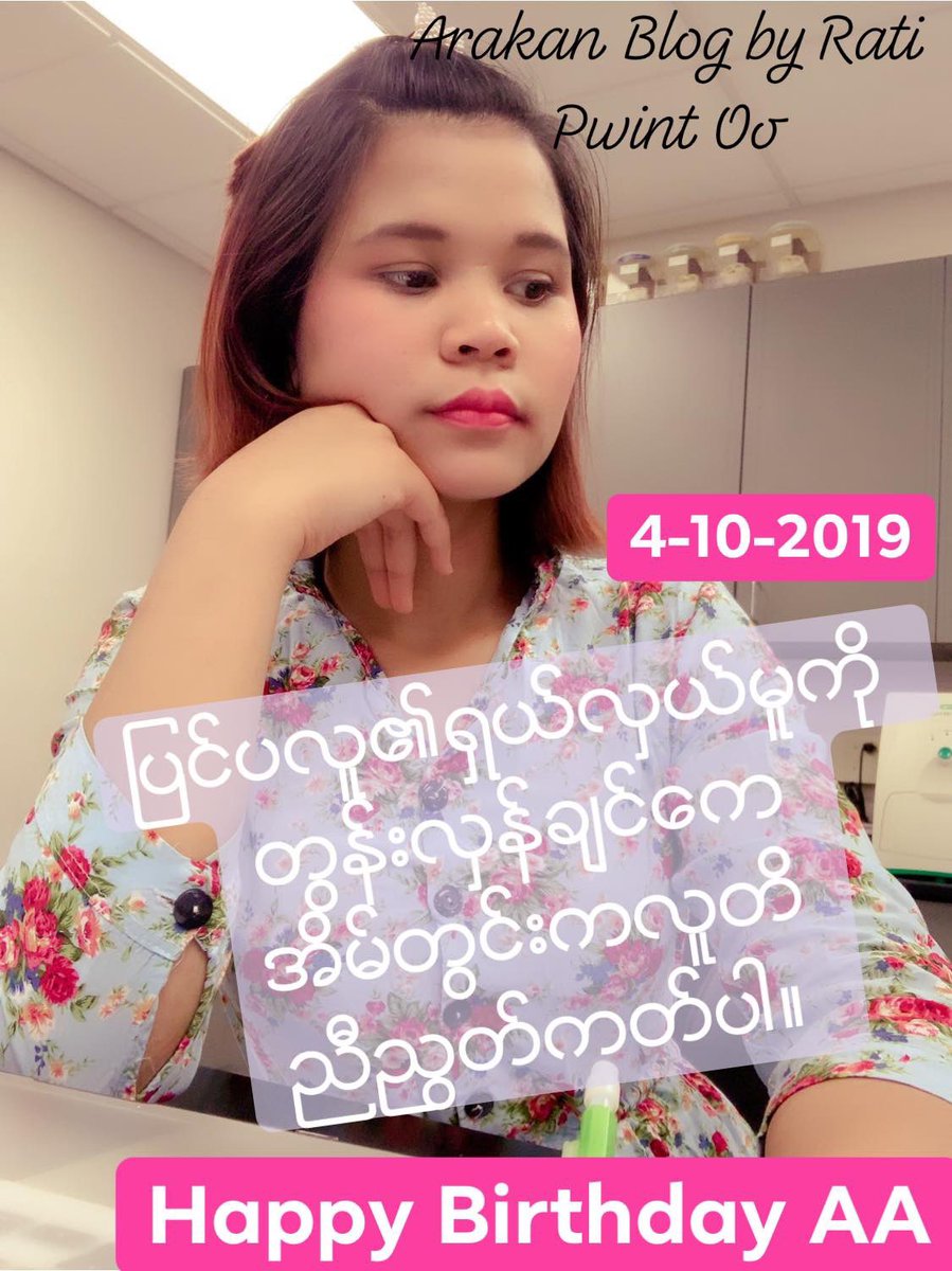 ျပင္ပလူဧ။္ရွယ္လွယ္မူကို တြန္းလွန္ခ်င္ေက အိမ္တြင္းကလူတိညီညြတ္ကတ္ပါ။ 
To read full story- Follow Arakan Blog By RatiPwintOo page on Facebook. 
HAPPY Birthday AA. We are proud of you.