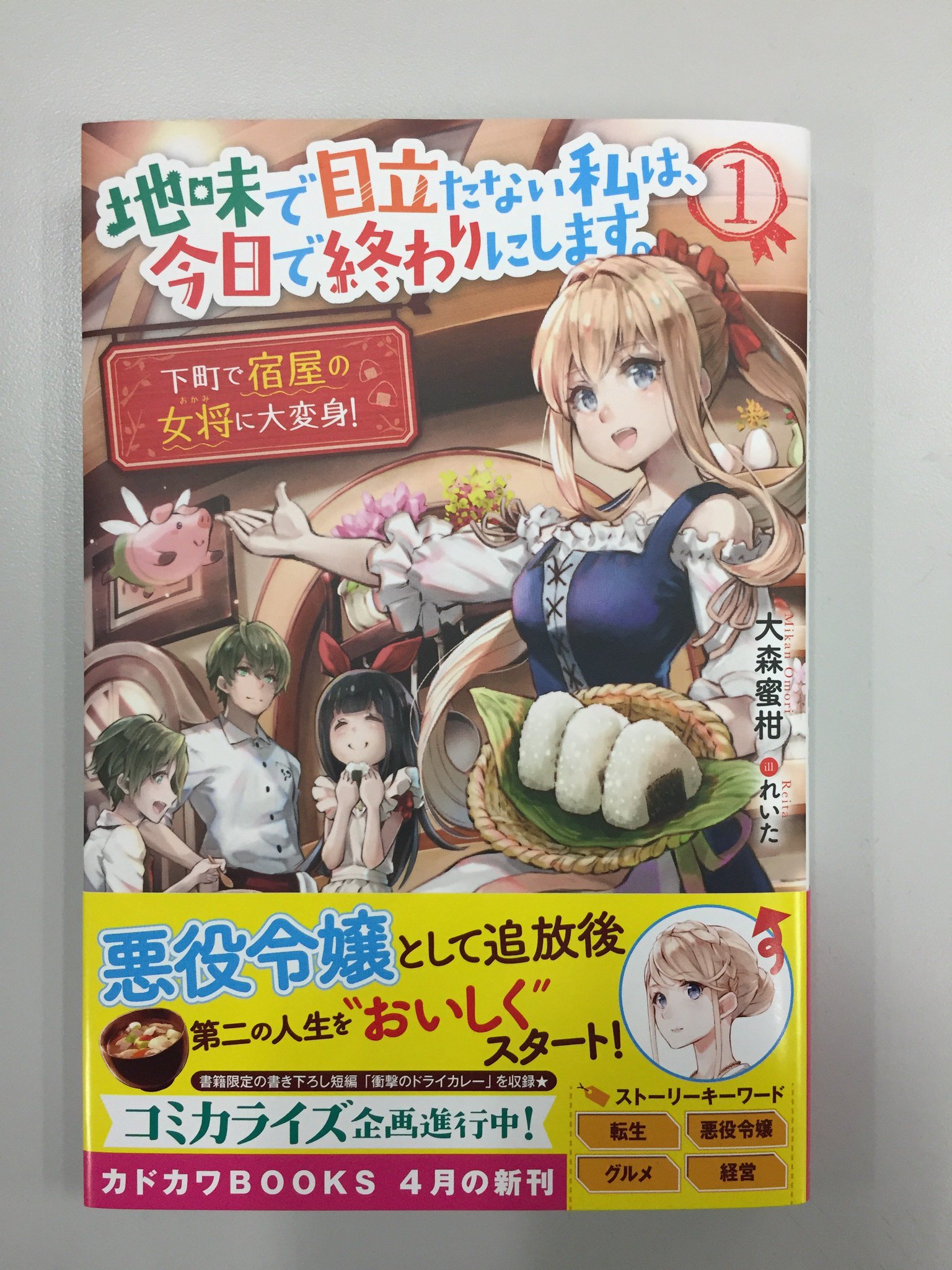 カドカワBOOKS編集部 on Twitter 本日4月10日 水 は カドカワBOOKS 地味で目立たない私は今日で終わりにし