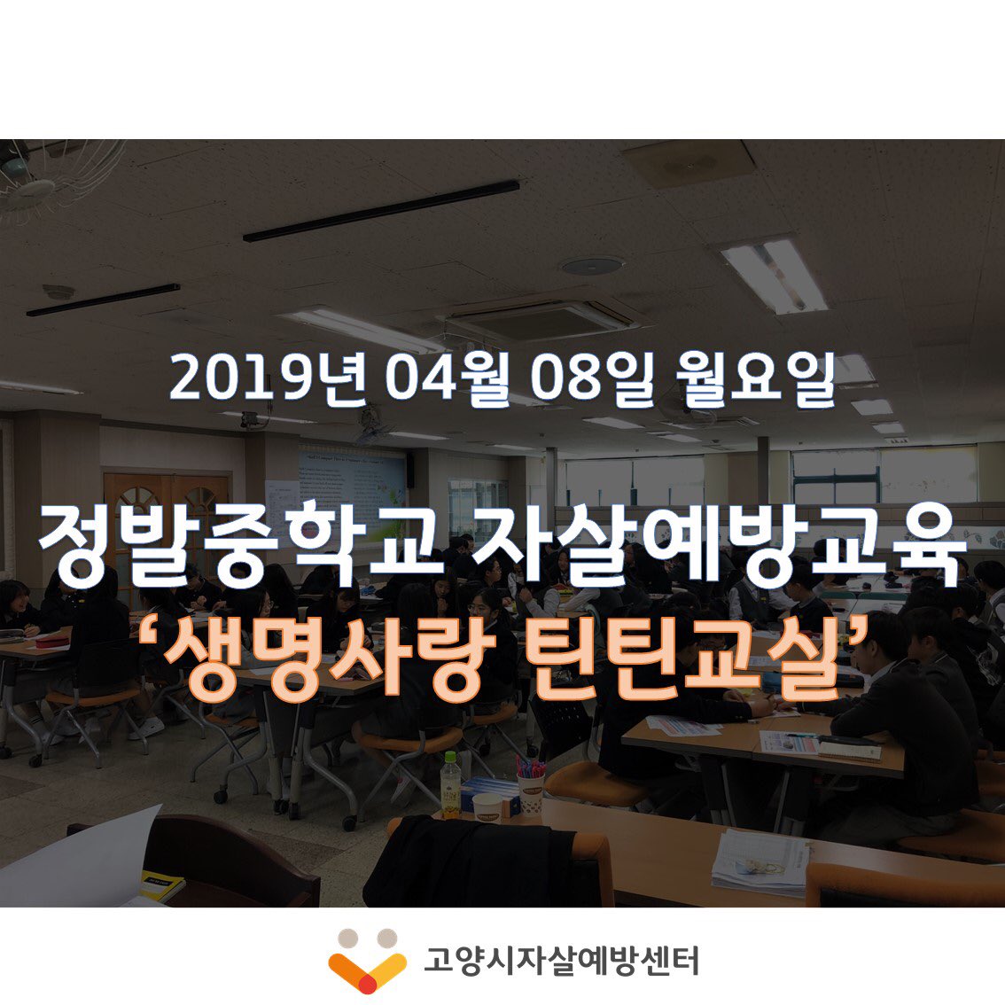 goyangspc's tweet image. 정발중학교 1학년 8학급 대상으로 자살예방교육 &apos;생명사랑틴틴교실&apos;을 진행하였습니다. 중학생 대상으로 제작된 교육으로 활동 위주로 구성이 되어있어서 그런지 교육에 참여한 친구들 모두 즐거워 하는 모습이었습니다~👍 

#고양시자살예방센터 #정발중학교 #자살예방교육 #생명사랑 #틴틴교실