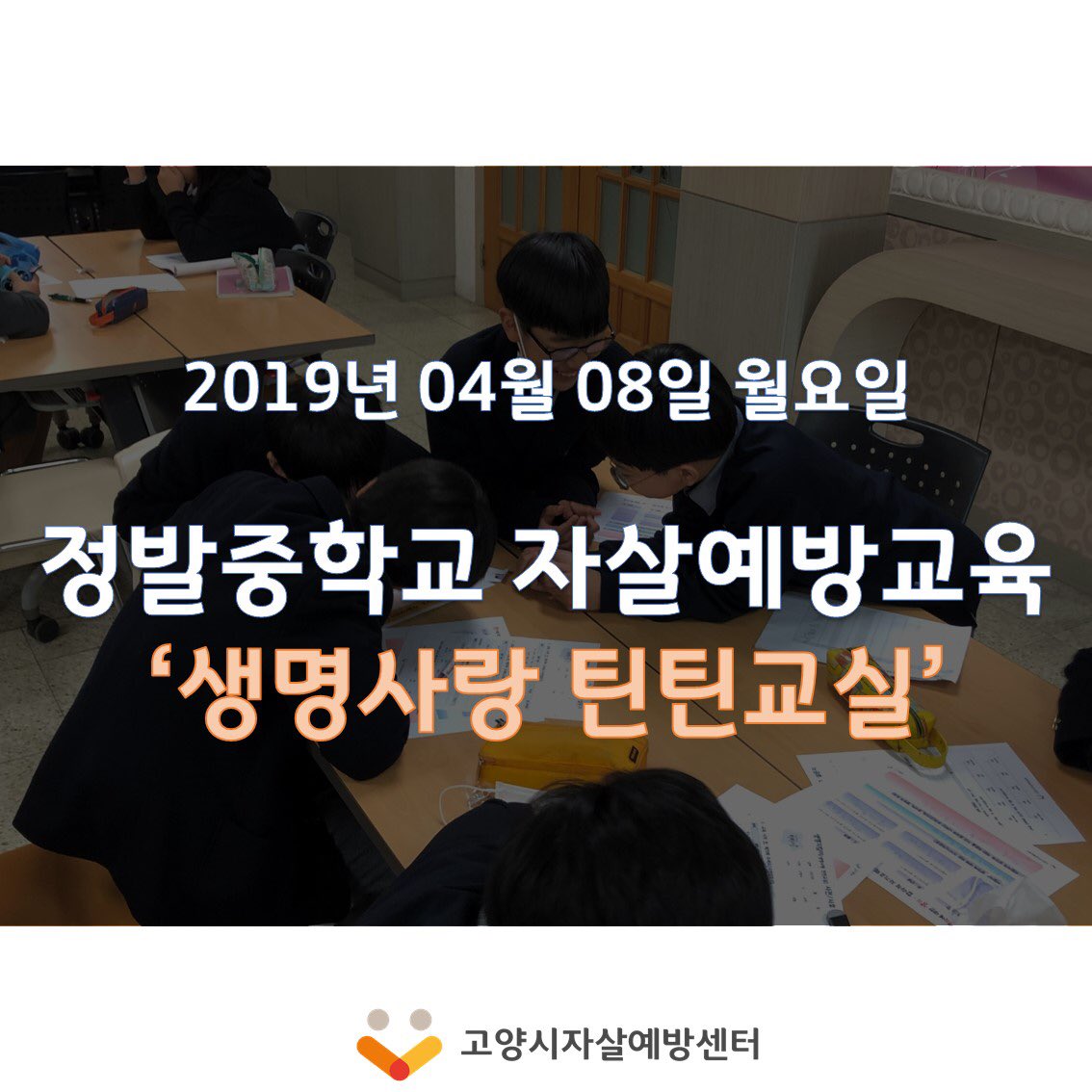 goyangspc's tweet image. 정발중학교 1학년 8학급 대상으로 자살예방교육 &apos;생명사랑틴틴교실&apos;을 진행하였습니다. 중학생 대상으로 제작된 교육으로 활동 위주로 구성이 되어있어서 그런지 교육에 참여한 친구들 모두 즐거워 하는 모습이었습니다~👍 

#고양시자살예방센터 #정발중학교 #자살예방교육 #생명사랑 #틴틴교실