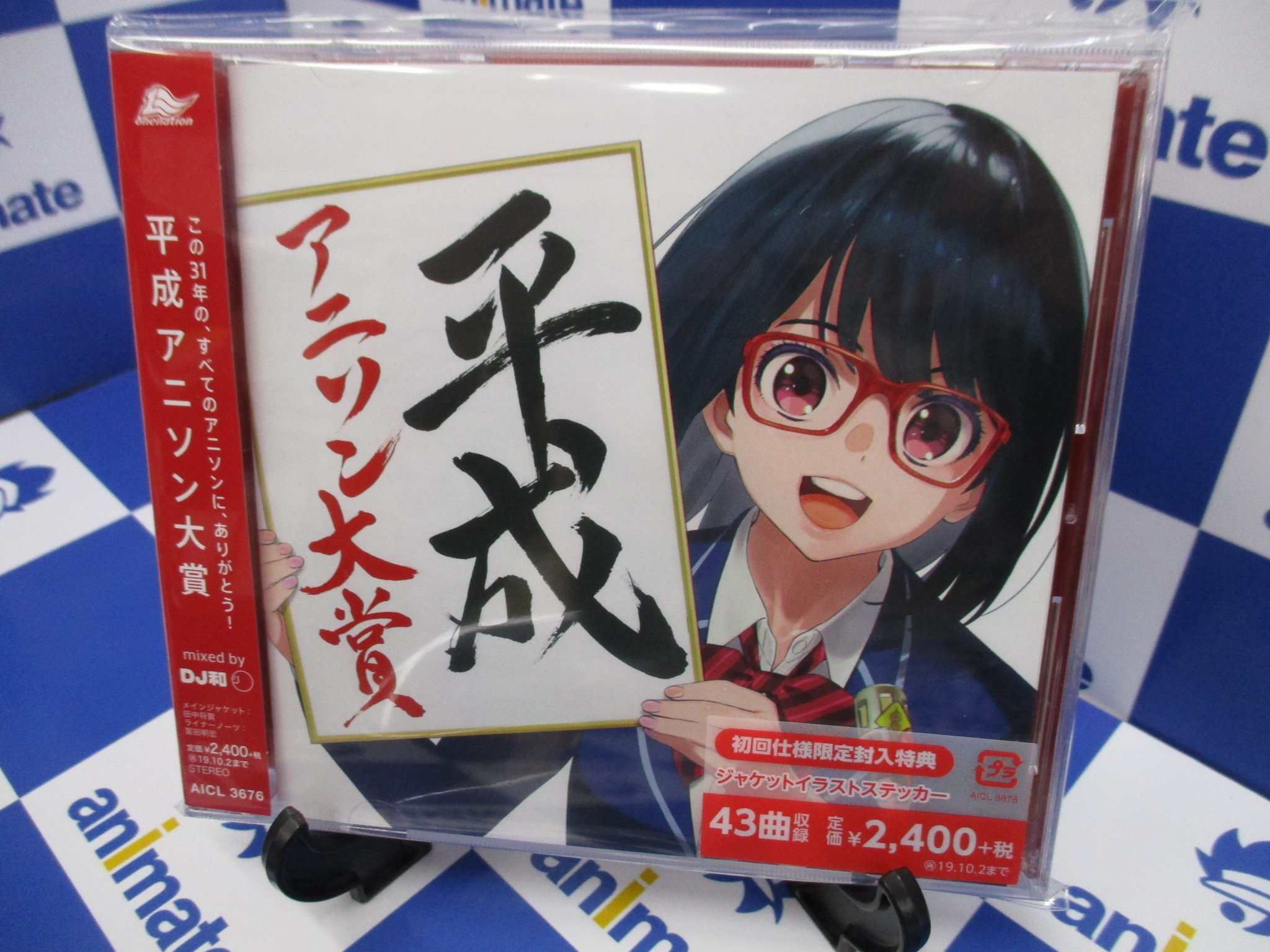 アニメイト池袋本店 7f商品情報 平成アニソン大賞 Mixed By Dj和 大好評販売中 平成から令和へ 平成 もあと少し このcdを聴いて平成アニソンを振り返ってみてはいかがでしょうかアニ 大変人気の商品の為ただ今 1f 7fのレジ前にも商品を展開中