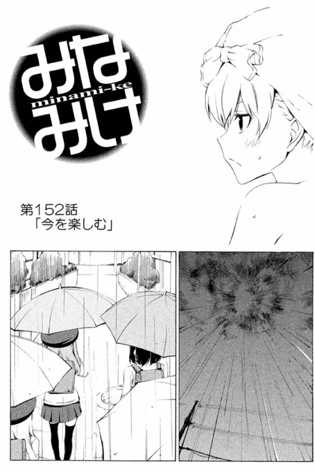 ⭐️みなみけ おすすめ⭐️

本日はあいにくの雨…ということで雨回のご紹介♪
チアキたちが全力で雨を楽しんじゃいまう回です。しかもお風呂まで…!
大人は真似しないでね!

#みなみけ #過度な期待はしないでください #コミックDAYS  #有料です🙇‍♂️
https://t.co/qKrllvCReO 