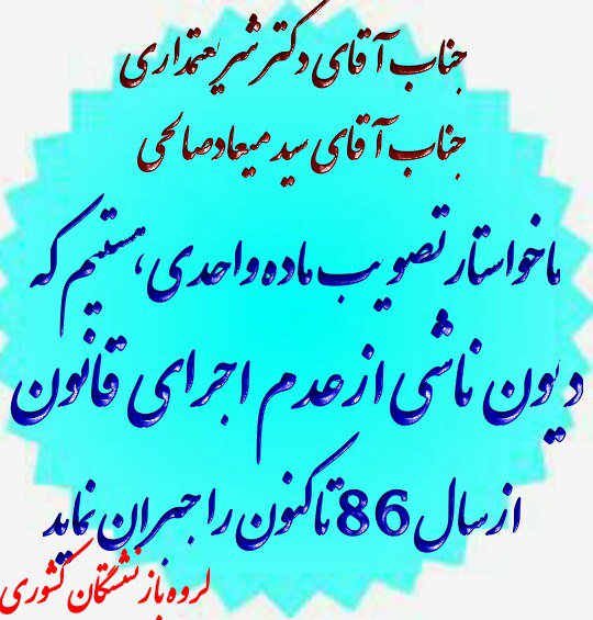 butterfly__59's tweet photo. وزیر محترم تعاون
مدیر عامل محترم صندوق بازنشستگی
اجرای قانون ،زندگی آبرومندانه،همترازی حقوق باشاغلین هم مدرک،جبران گذشته،رفع تبعیض،تامین آینده،بیمه کارآمد،درمان رایگان،حق بازنشستگان است https://t.co/24AzaKixyd