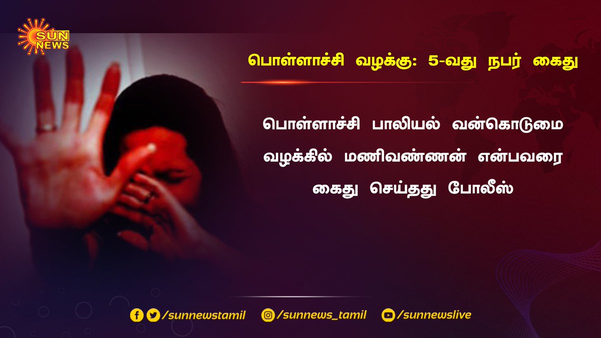 sunnewstamil's tweet photo. பொள்ளாச்சி பாலியல் வன்கொடுமை வழக்கில் 5-வது நபர் கைது
#pollachiassaultcase https://t.co/HkwzUkFbYF
