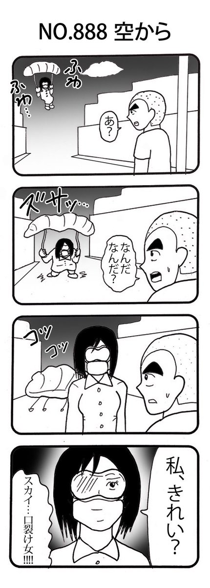 4コマNO.888
『空から』

#おぎぬまX4コマ
#おぎぬまX4コマ9th 
