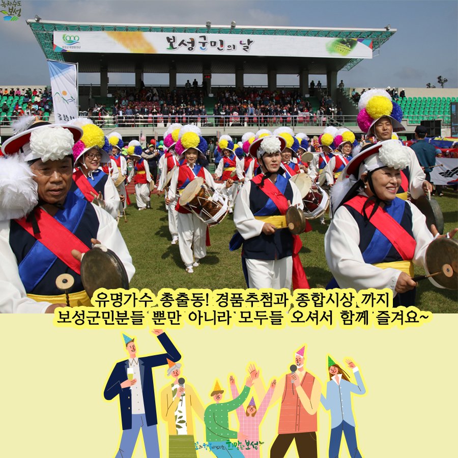 greenboseong's tweet image. 제 45회 보성군민의 날 행사가 열립니다 ~ 다양한 프로그램과 체육행사 함께 유명한 가수분들의 공연까지! 많은 참여 바랍니다 #보성소식 #보성 #체육행사 #퍼레이드 #공연 #페스티벌 #군민 #군민의날 #보성군민 #행사