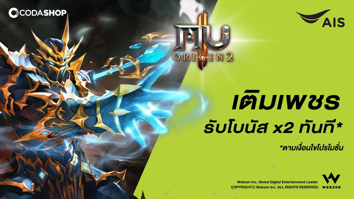 AIS_Thailand's tweet photo. #MUORIGIN2 ภาคต่อที่สนุกที่สุด! เติมครั้งแรกผ่าน #AIS รับเพชร 2 เท่า ครั้งต่อไปรับเพิ่ม 15% เฉพาะที่เว็ป #Codashop
เติมก่อนเทพก่อน! https://t.co/kQoAGhpE5d #เติมเกม #สายเปย์ #Codapay https://t.co/1QxMk7vxiu