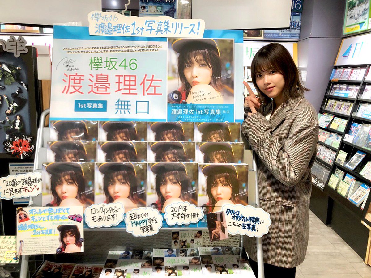タワ渋訪店】 昨日、欅坂46の渡邉理佐さんにご来店いただきました