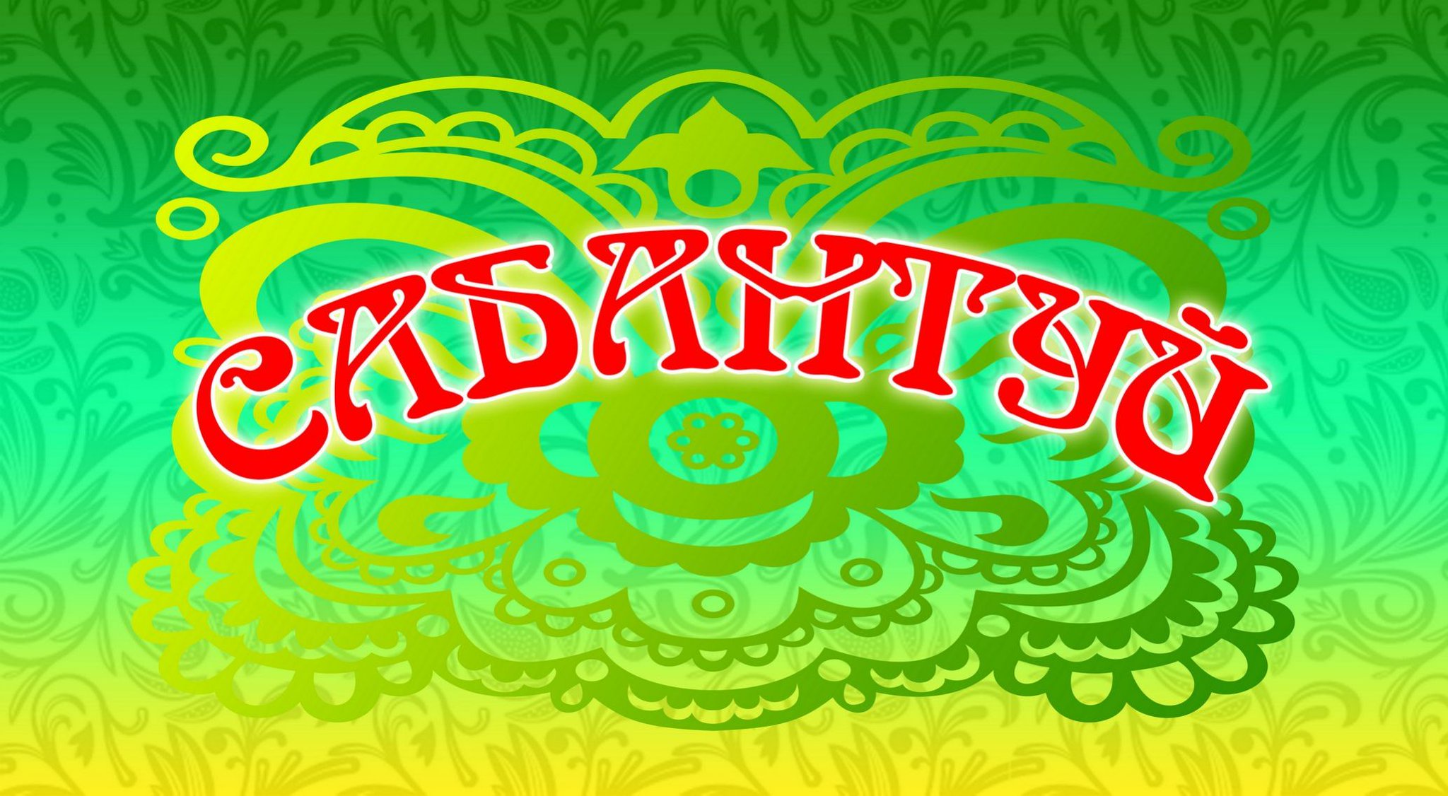 Красивые картинки с татарскими надписями, дня