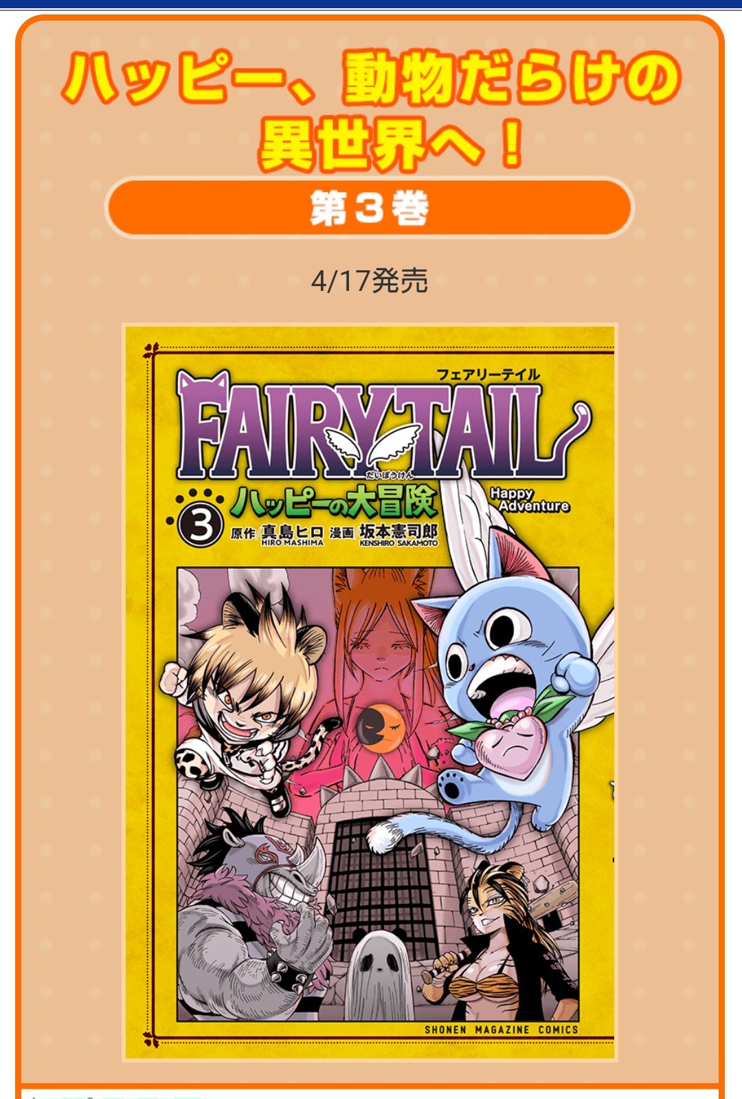 坂本憲司郎 على تويتر Fairy Tailハッピーの大冒険 コミック三巻は4月17日発売です よろしくお願いします 坂本憲司郎 على تويتر Fairy Tailハッピーの大冒険 コミック三巻は4月17日発売です よろしくお願いします