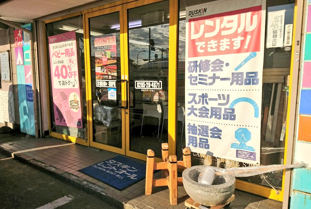 おーラジ 公式 4 10 11時台のリポートは ダスキンレントオール 小山 ステーション から 現在 お花見シーズン真っ盛り ですが もう既に 夏期間 の イベントに使用可能な商品の 問い合わせ 見積り等受付中 7月 8月の繁忙期に慌てる事の