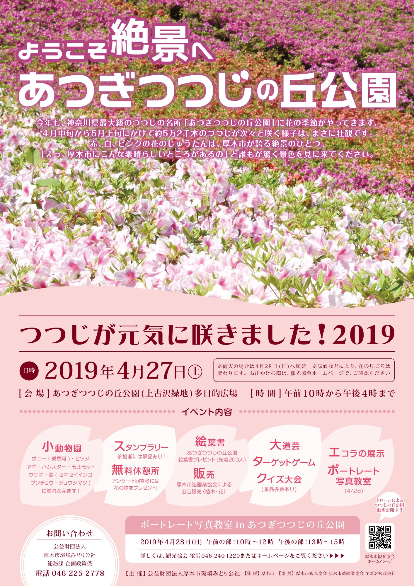 旅たび相模 公式 厚木市 イベント 4 27 つつじが元気に咲きました 19 を開催します 今年も神奈川県最大級の つつじ の名所 あつぎつつじの丘公園 に花の季節がやってきます 約5万2千本のつつじが次々と咲く様子は まさに壮観です
