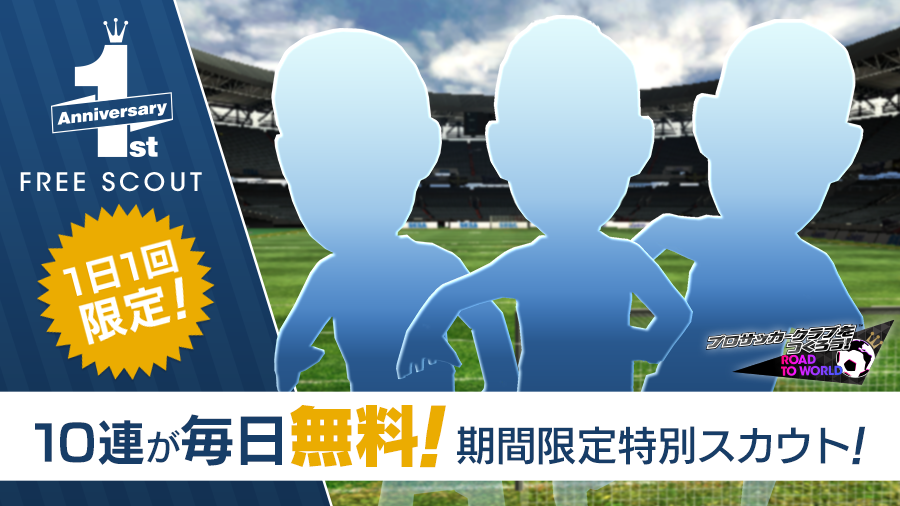 サカつく Com 1周年記念 フリースカウト開催 本日4月10日 水 より1日1回 無料で10連スカウト ができる 1周年記念フリースカウト を開催します 最大150連スカウトができるこのチャンスを お見逃しなく 詳細はゲーム内お知らせより T Co