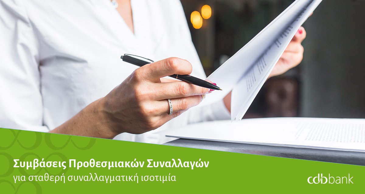cdb_bank's tweet photo. Τα #ForwardExchangeContracts επιτρέπουν την προαγορά ξένου συναλλάγματος, προστατεύοντας σας από τις πιθανές απρόβλεπτες διακυμάνσεις των διαφόρων νομισματικών ισοτιμιών. #CorporateSolutions #BankOnOurExperience #cdbbank
🌐 https://t.co/PGpWoqp92V https://t.co/R2nhH1MShl