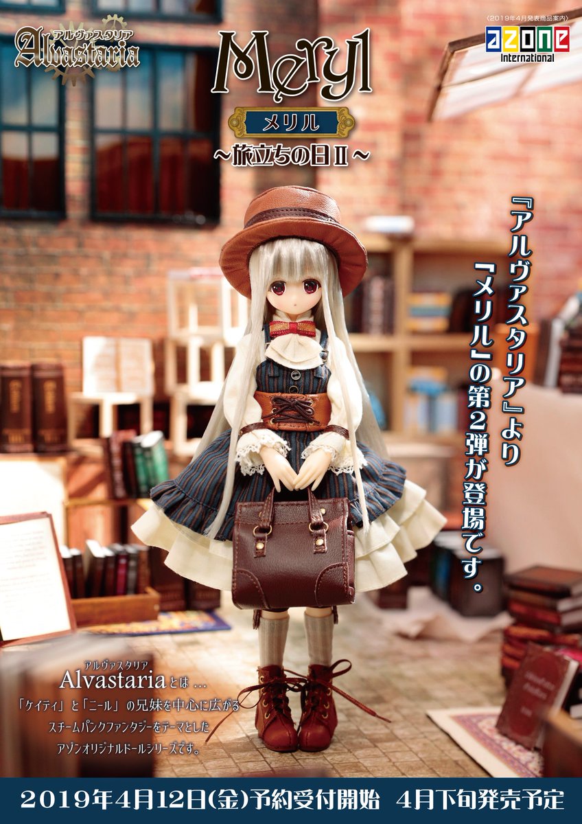 メリル 人形 旅立ちの日II Alvastaria アルヴァスタリア（新品 