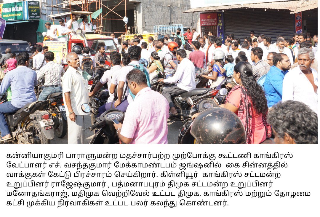 vasanthakumarH's tweet photo. மதசார்பற்ற கூட்டணி தேர்தல் பிரச்சாரம் அழகியபாண்டிபுறம், மேக்காமண்டபம் ஜங்ஷன்இல் தொடங்கியது. #MLA @advrajeshkumars @ManoMLA மதிமுக வெற்றிவேல் உட்பட தோழமை கட்சி முக்கிய ந���ர்வாகிகள் கலந்து கொண்டனர். #கன்னியாகுமரி #இணைவோம்வெல்வோம் @INCTamilNadu @INCIndia @RahulGandhi @arivalayam https://t.co/PfQbKhex5n