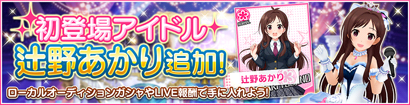 スターライトステージ 新しいアイドル 辻野あかりちゃんが登場しました 今ならログインボーナスでもらえるほか Liveや ローカルオーディションガシャでも獲得できますよ 新アイドルは順次登場予定です お楽しみに T Co Mioejckfaw デレステ