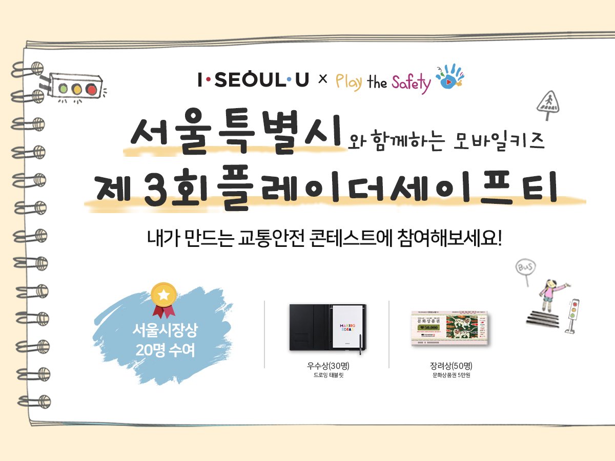 [안내] 내가만드는 교통안전 콘테스트 ! 　　
서울시에서는 어린이 교통안전에 대한 중요성을 알리기 위해 초등학생 대상으로 그림공모전을 실시하고 있으니, 관내 초등학생이 참여할수있도록 많이 소문내주세요 !

자세한 내용 양천구청 블로그 에서 확인 ↓↓
blog.naver.com/yangcheon2016/…