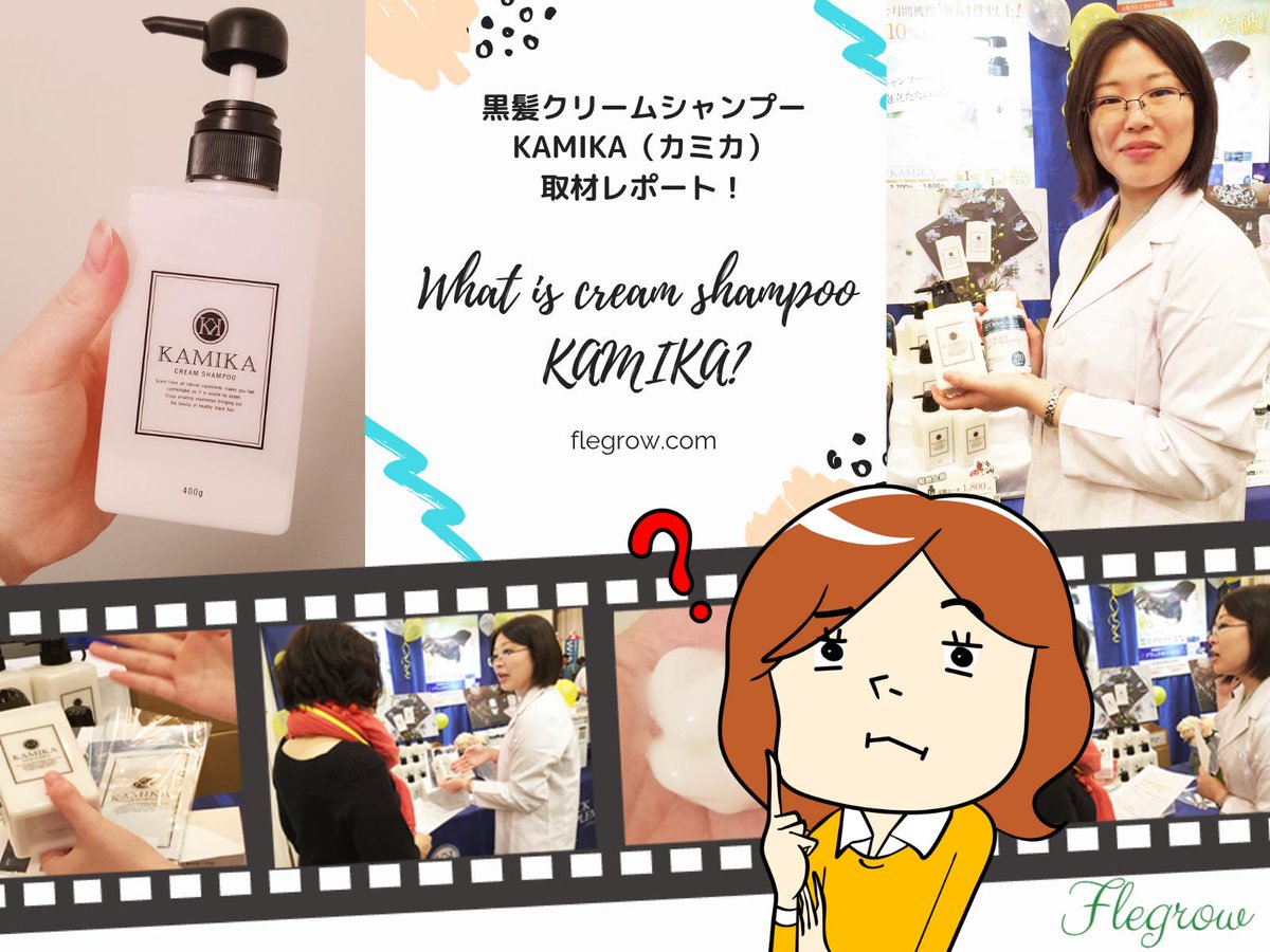 フレグロウ Kamika カミカ クリームシャンプーって本当はどうなの 1 他のクリームシャンプーと何が違うの 2 当に 白髪に効果があるの 3 カチオン界面活性剤の悪影響はないの メーカーさんへ直撃取材してきました T Co 8tdkwuqlfm