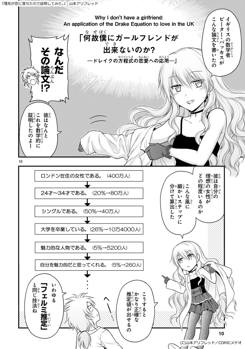 理系が運命の人に出逢える確率を計算する漫画。(1/2)　 