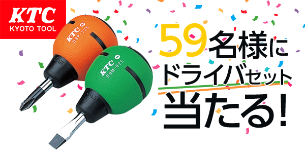 kyototool's tweet photo. ＼フォロー&amp;リツイートで59名様にKTCのドライバセット当たる！／
#5月9日工具の日キャンペーン 開催(๑•̀ㅂ•́)و✧

🔧応募方法🔧
① @kyototool をフォロー
②このツイートをRT

締切は5月9日まで。
持ってるよ！という方も、KTCなにそれ美味しいの？という方も、この機会にじゃんじゃかRTしてね！ https://t.co/MpBIlToM3w