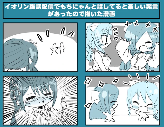 イオリン雑談配信でもちにゃんと話してると楽しい発言があったので描いた漫画 #イオリノモリ美術館 #もちにゃあと #すずあーと 