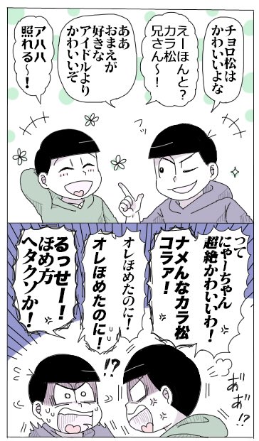 ぺなこ 全松推し En Twitter 松映画ネタ 水陸松2コマ漫画 前説で珍しくチョロ松をほめるカラ松と素直に喜ぶチョロ松がかわいすぎました カラ松がチョロ松の扱い方をわかってきた感ある でもほめ方ヘタクソで結局オラつかれてるの大好き