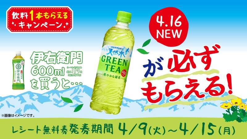 今なら「サントリー 緑茶 伊右衛門 600ml」を買うと、レシートに4/16発売！「サントリー 天然水 GREEN TEA...