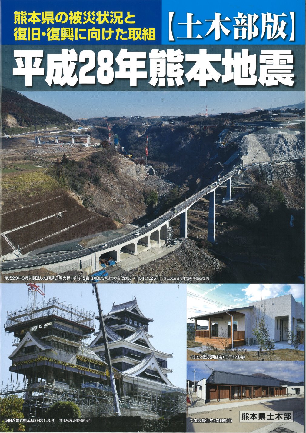 熊本県公式 イマコレニュース Ar Twitter 平成28年熊本地震パンフレット 土木部版 を作成 県では 国や市町村等と連携しながら 平成28年熊本地震からの復旧 復興に取り組んでいます 発災から3年を契機に 公共土木施設を中心としたこれまでの取組みをまとめた