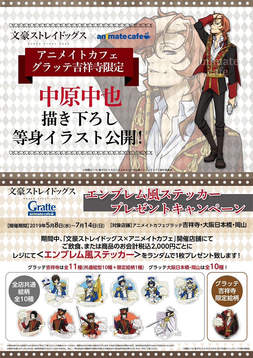 アニメイトカフェグラッテ テレビアニメ 文豪ストレイドッグス グラッテ テレビアニメ放送を記念してアニメイトカフェ グラッテ吉祥寺 岡山 大阪日本橋でもコラボ決定 開催期間は5 8 7 14です アニメイトカフェ限定イラストとキャンペーンも アニメイトカフェグラッテ テレビアニメ 文豪ストレイドッグス グラッテ テレビアニメ放送を記念してアニメイトカフェ グラッテ吉祥寺 岡山 大阪日本橋でもコラボ決定 開催期間は5 8 7 14です アニメイトカフェ限定イラストとキャンペーンも