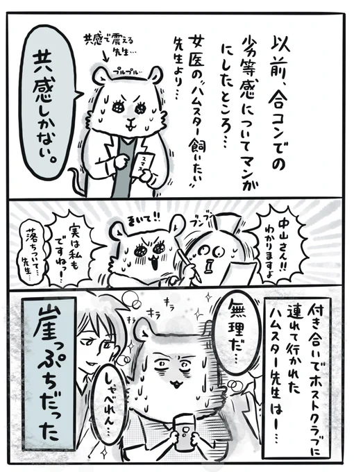 合コンが苦手だった話をしたとき、ハムスター飼いたい先生(@hamster_kaitai )から、教えていただいた話。皆、ほんとどうやって会話しているのか…?
本日も皆様、お疲れ様でした。@中山

※6/1名古屋でのトークショー受付… 