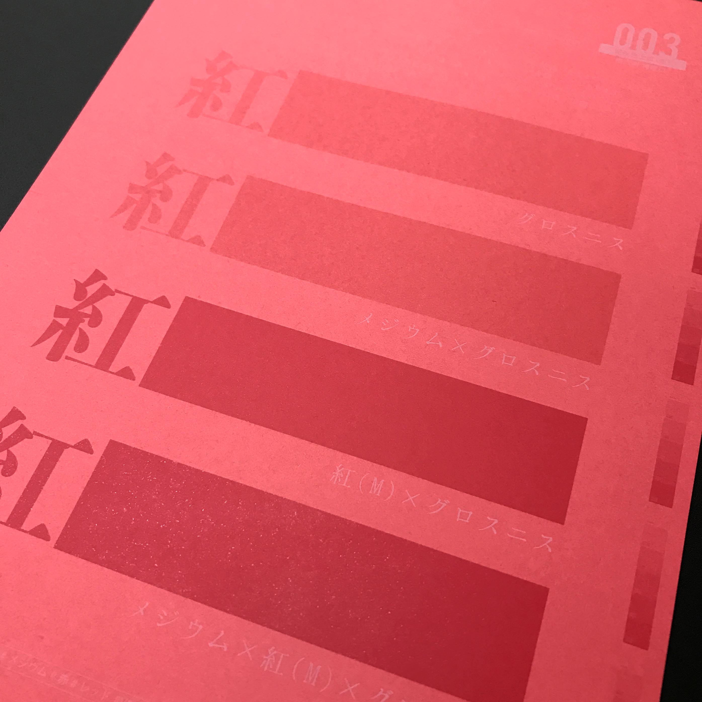 デザイナーのための印刷研究所 Towa Printing Lab على تويتر 実は 003 色上質 ニス には 幻の赤バージョンがあります 印刷だけで特殊効果を という今回の目的にはまらなかったので公開しませんでしたが 例えば色上質 赤 にマゼンタを印刷すると かなり