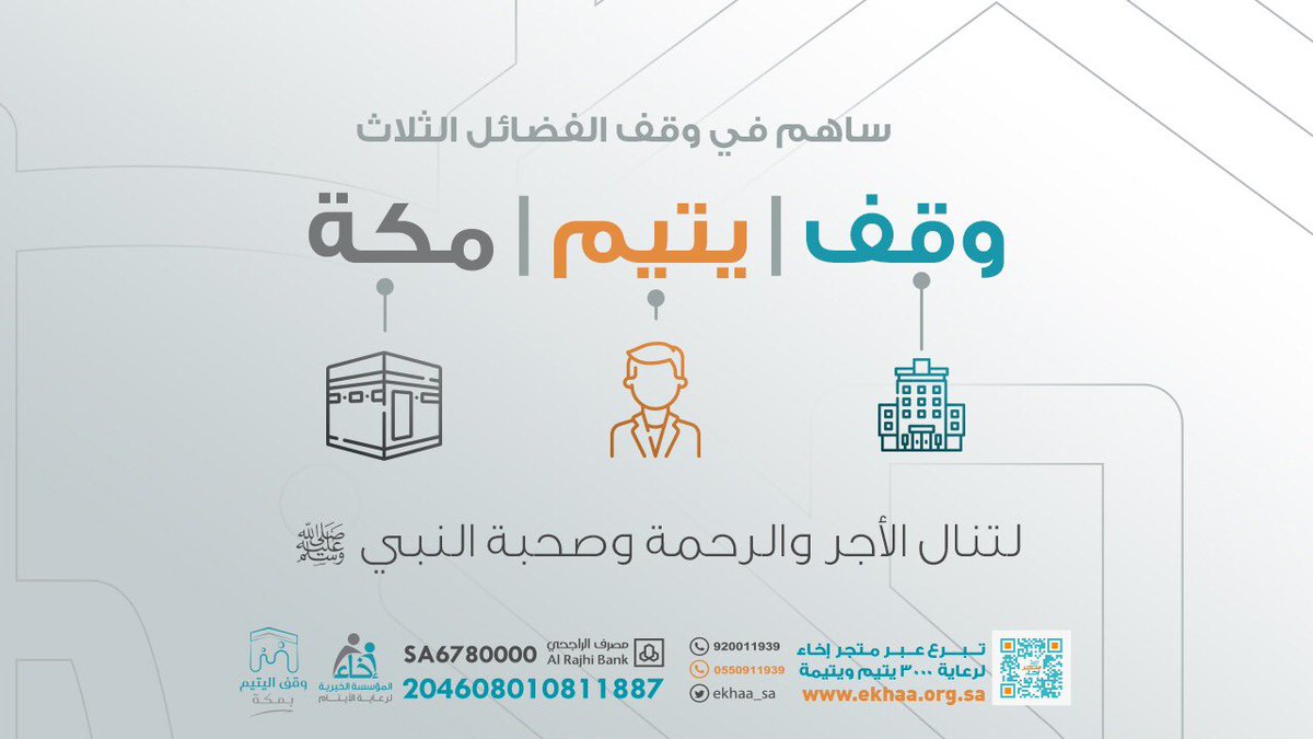 e_alnaqib's tweet photo. ساهم في وقف الفضائل الثلاث
🍃 وقف 
🍃 للأيتام
🍃 في أطهر بقعة 🕋
وشاركنا #تحدي_3ملايين_للايتام وتنال صحبته ﷺ
#همثون75 https://t.co/mJwIvOZSke