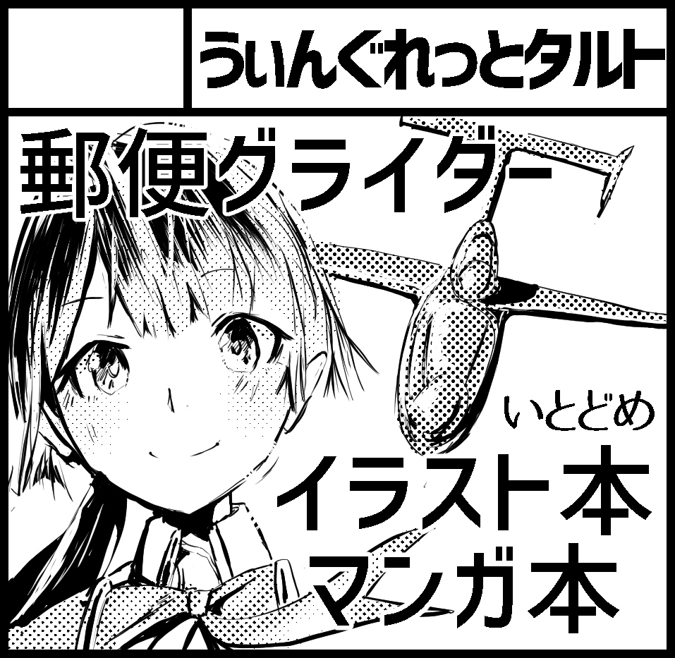 コミティア128 K09a
水没/郵便グライダー世界のイラスト本、新刊のコミックス2冊持っていきます。よろしくおねがいします 