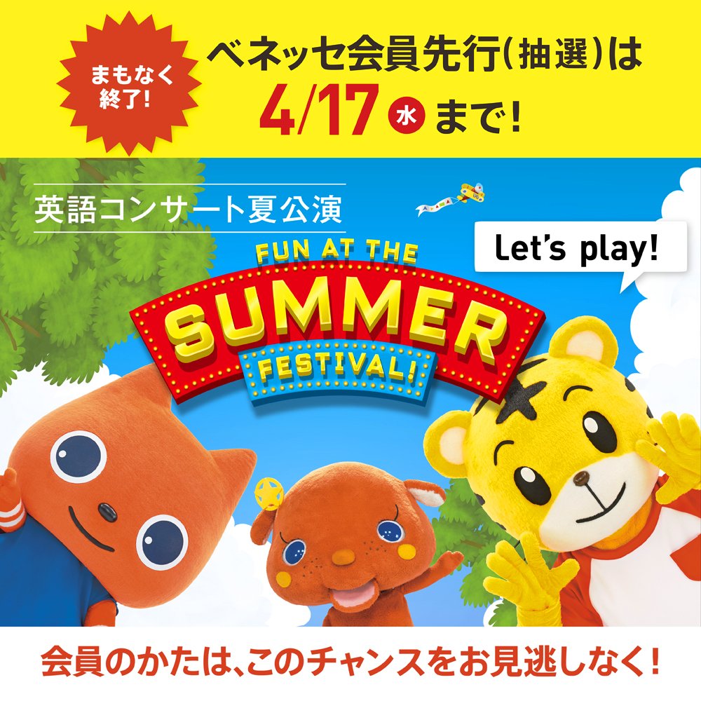 公式 こどもちゃれんじ編集部 على تويتر 英語コンサート夏公演 ベネッセ会員先行 のお知らせです 会員のかただけが申し込める ベネッセ会員先行 抽選 は 17日 水 で終了です T Co E10kbkshz0 会員だけの先行期間をお見逃しなく T 公式 こどもちゃれんじ編集部 على تويتر 英語コンサート夏公演 ベネッセ会員先行 のお知らせです 会員のかただけが申し込める ベネッセ会員先行 抽選 は 17日 水 で終了です T Co E10kbkshz0 会員だけの先行期間をお見逃しなく T