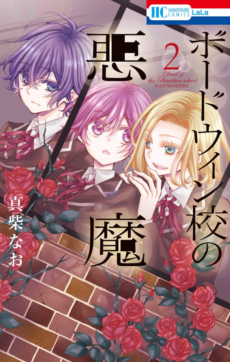 ?LaLaDX5月号本日発売?
\最速?②巻の続きが読める!/
「#ボードウィン校の悪魔」 by真柴なお
"悪魔裁判"
リチャードの言葉に不穏な空気を感じるユージーン。
悪魔の疑いをかけられたジョシュアとジョシュにユージーンは…。
?最新②巻ができたて?
悪魔を求め、悪魔に惑わされる少年たちは--。