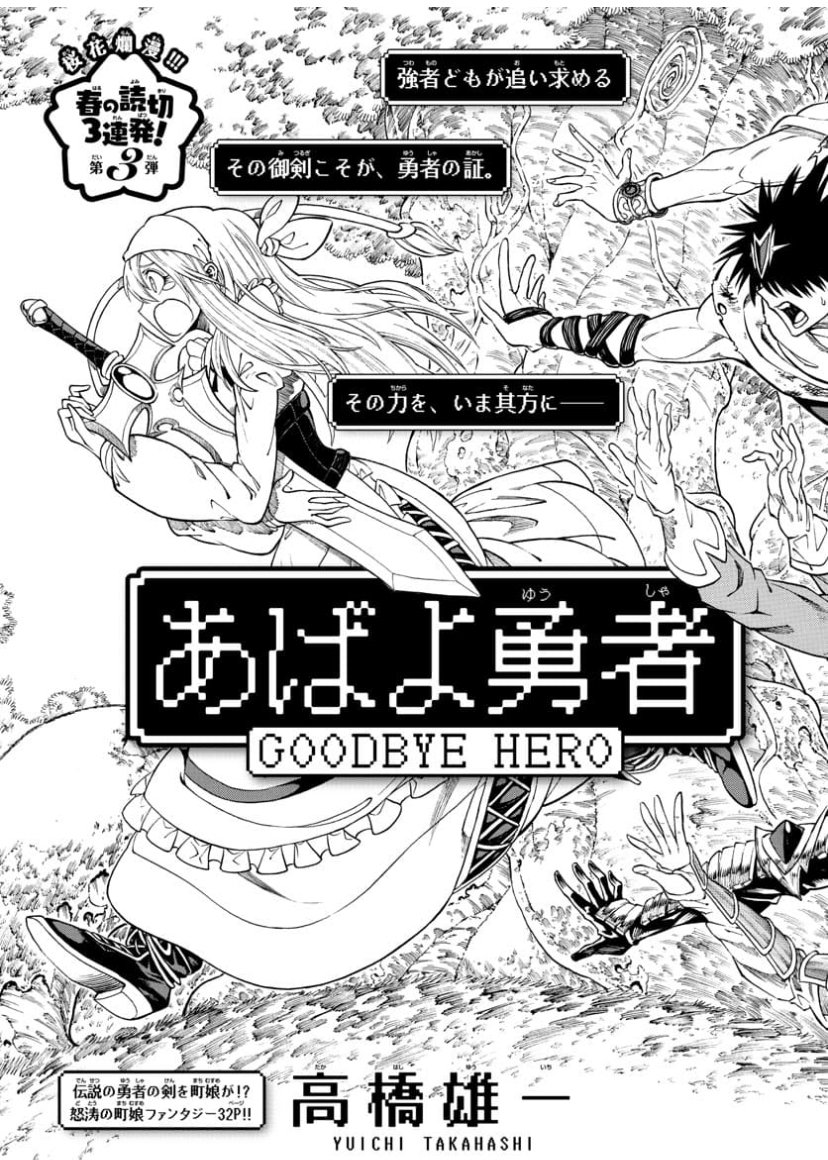 知り合いの高橋雄一くんの作品が今週のサンデーに。彼はTwitter見てないと思うんですが、面白かったと言いたい。面白かった! 