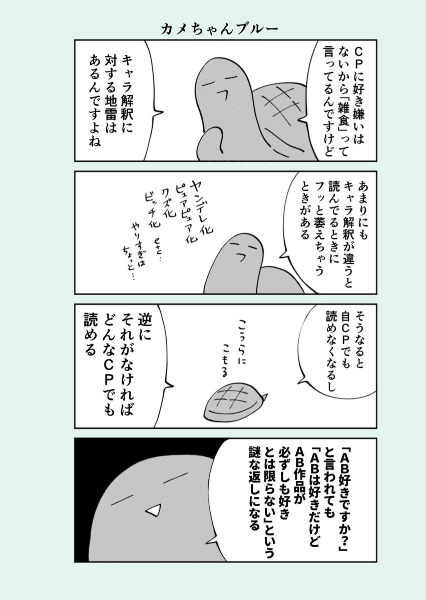 難解な腐女子の4コマ(一概に言えないカメ)です 