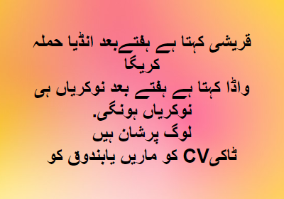 SyedaSaba12's tweet photo. قریشی کہتا ہے ہفتےبعد انڈیا حملہ کریگا
واڈا کہتا ہے ہفتے بعد نوکریاں ہی نوکریاں ہونگی.
لوگ پرشان ہیں
ٹاکیCV کو ماریں یابندوق کو🤣
I am making my #CV ready and you ??
#کپتان_تن_کےرکھو #NeedReforms #ReformsForSociety #کامیابی_کا_سفر #TimeToChange #BeTheChange #PresidentialSystem https://t.co/mnAB1otHfJ