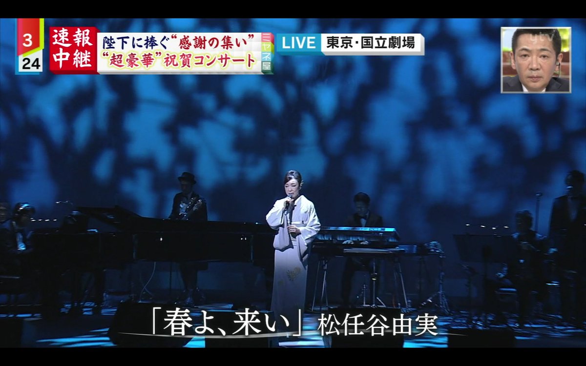 わび さび On Twitter 天皇皇后両陛下 60回目の結婚記念日 感謝の集い 祝賀コンサート ユーミン歌唱 ご成婚60年の記念日 天皇陛下 皇后さま 天皇陛下即位30年祭典 松任谷由実 春よ来い