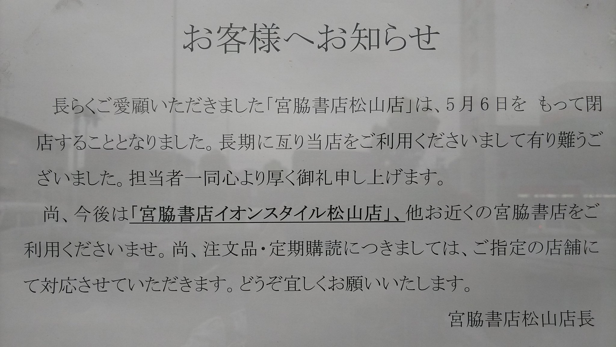 コスモクリア 愛媛松山 フライブルグ通りの宮脇書店 松山店が5月6日で閉店です 時々 本を購入していたので 困ります 本の販売だけの実店舗は もう難しいのでしょうか
