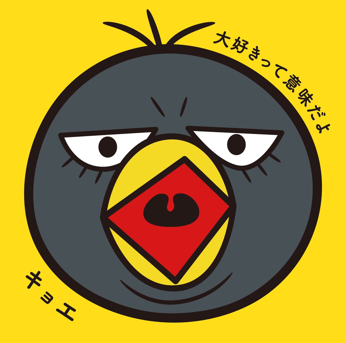 Uzivatel セブンネットショッピング Na Twitteru チコちゃんに叱られる でお馴染みのキョエちゃんが歌手デビュー 大好きって意味だよ 完全生産限定盤 T Co Kyor8qdgif 通常盤 T Co Q1iup9dx みんなのうた でも話題 作詞作曲は