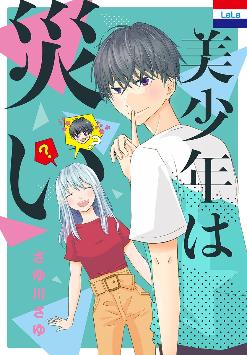 【LaLaDX5月号発売中!】
#さゆ川さゆ 新作読切登場?
「異世界で王子だった人」

スーパードライなJK・理子。
入浴中に現れたのは、
異世界からやってきた王子様⁉
ただしこの王子、少々(いやかなり…?)
ニート気質があるようで……?

電子版コミックス「美少年は災い」も
大好評発売中? 