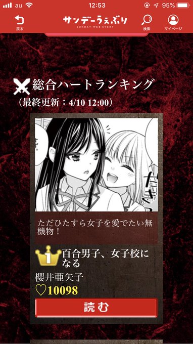 おかげさまでハートゲットアリーナで1万ハート獲得しました〜✨
2話目を鋭意制作中です🎶
感謝企画も計画中ですので、良かったら後日ご参加いただければ嬉しいです😊✨

サンデーうぇぶり https://t.co/Ps2uLxFDB9 