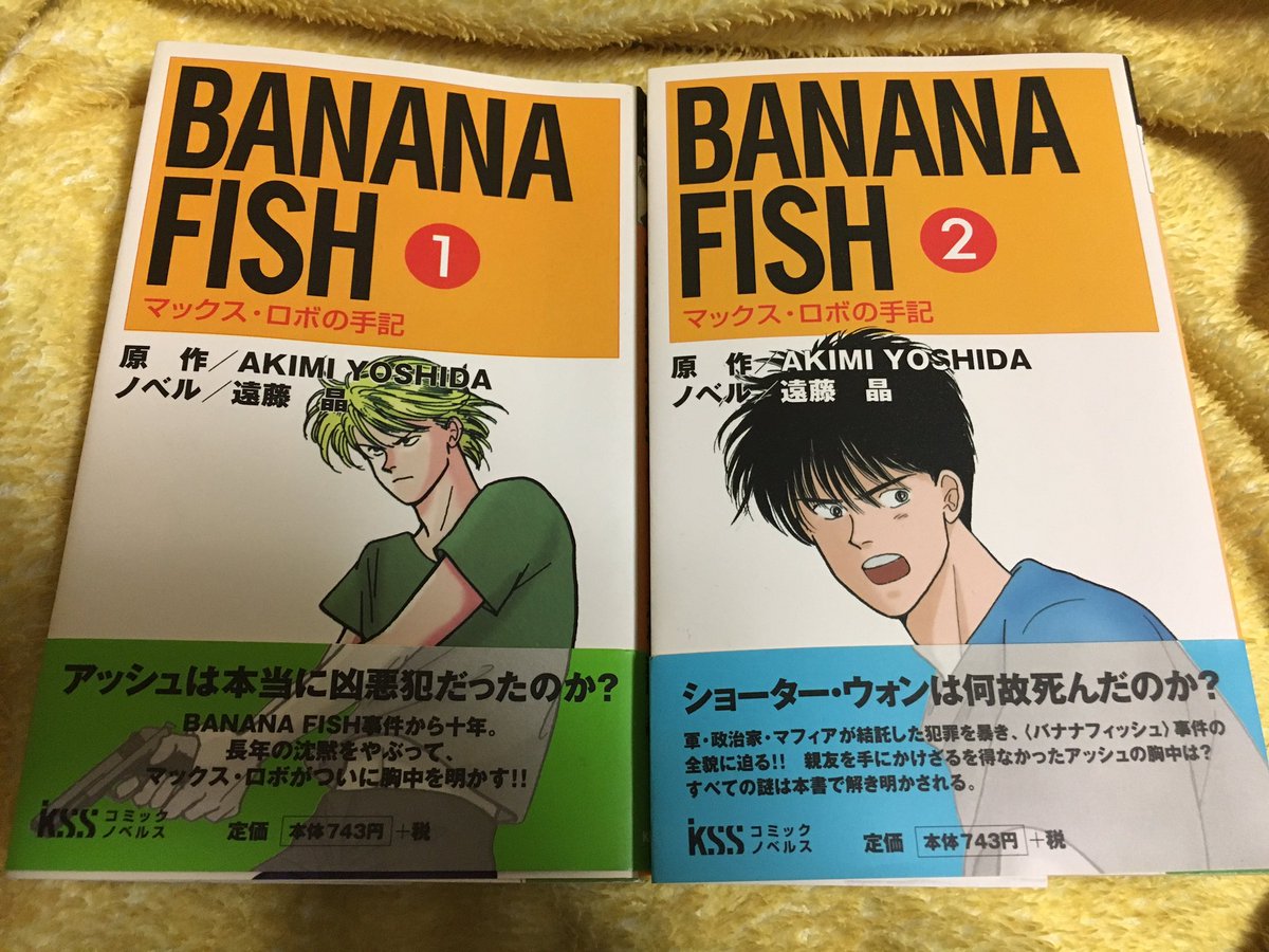 と さん V Twitter 土曜日のbananafishビデオマスター版上映会に向けて色々再読 鑑賞したいんだけど時間が足らなさすぎる 単行本はまだしも小説版とマックスロボの 手記までは無理かな 少しでも読むとしよう 当時購入した時の帯 綺麗に残ってた 良かった