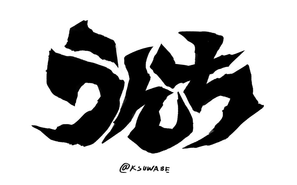 ケースワベ K Suwabe クソかっこいいロゴができたのですが 残念ながらクソすぎます