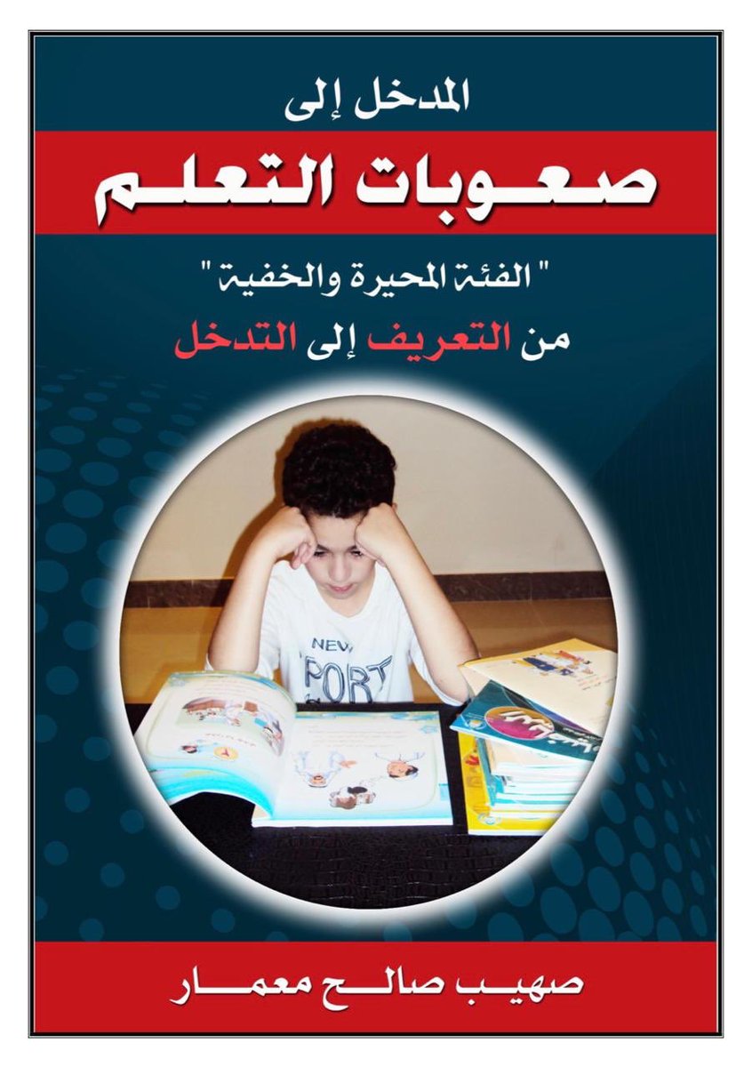 📕المدخل إلى صعوبات التعلم.. من التعريف إلى التدخل📕
جمع وإعداد: أ. صهيب صالح معمار <a href="/SuhaibMemar/">د. صهيب صالح معمار</a> 
 🔻للتحميل🔻
speciaedl.com/home/2019/04/1…