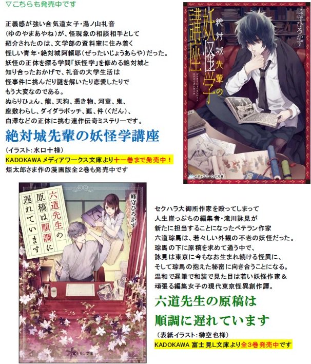 峰守ひろかず 妖怪小説 絶対城先輩の妖怪学講座 六道先生の原稿は順調に遅れています 帝都フォークロア コレクターズ お世話になっております 陰陽課です も発売中 よろしくお願いいたします 見えない世界の扉が開く 峰守ひろかず 妖怪小説 絶対城先輩の妖怪学講座 六道先生の原稿は順調に遅れています 帝都フォークロア コレクターズ お世話になっております 陰陽課です も発売中 よろしくお願いいたします 見えない世界の扉が開く