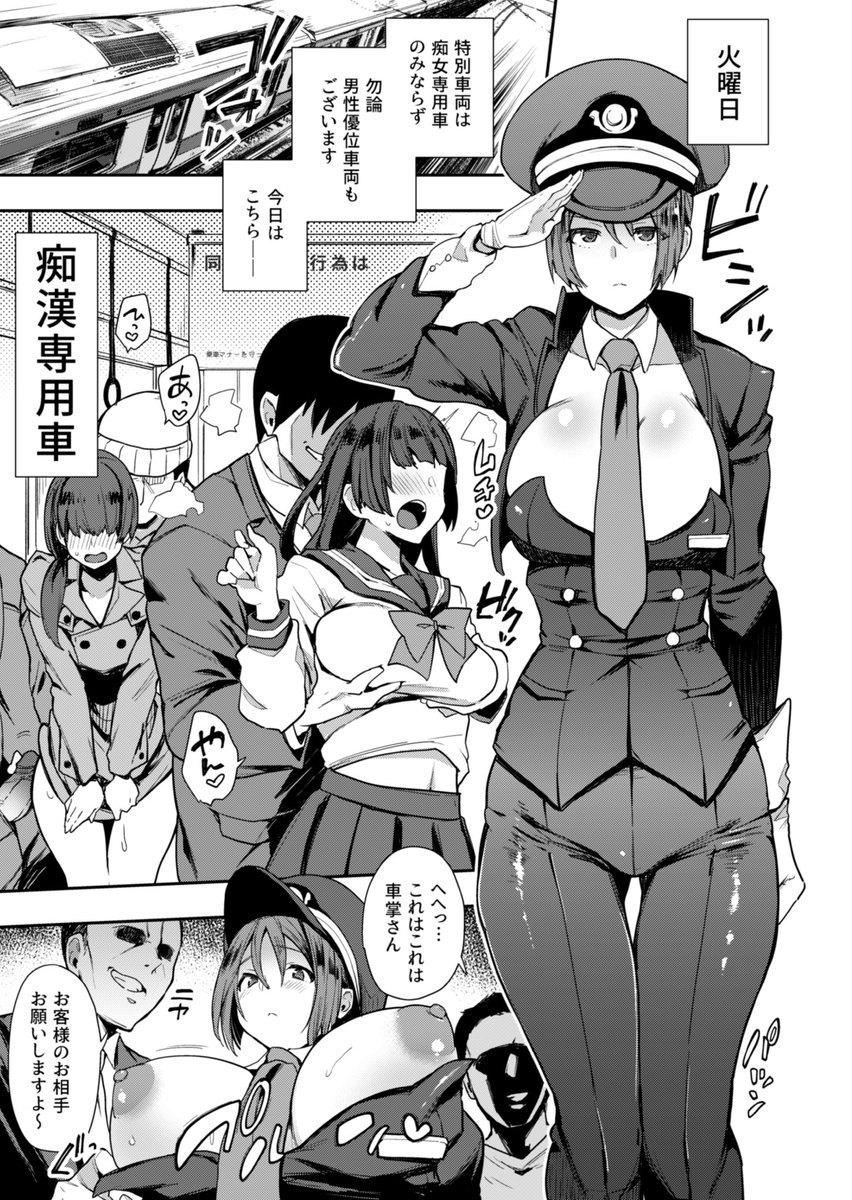 痴漢痴女行為が限定的に合法化された世界で職務を全うすべく頑張る車掌さんのドスケベ勤務24時漫画を描きました
4/12(金)発売のcomicアンスリウムをよろしくお願いします🍛 